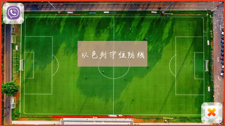 以色列守住防线