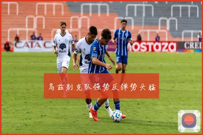乌兹别克队强势反弹势头猛
