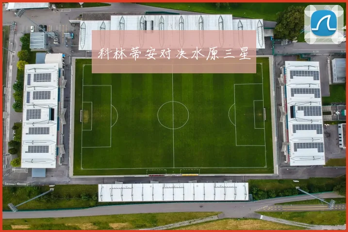 科林蒂安对决水原三星