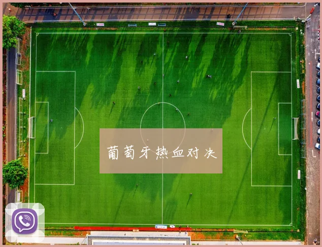 葡萄牙热血对决
