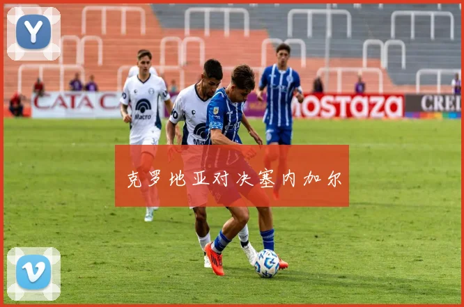 克罗地亚对决塞内加尔