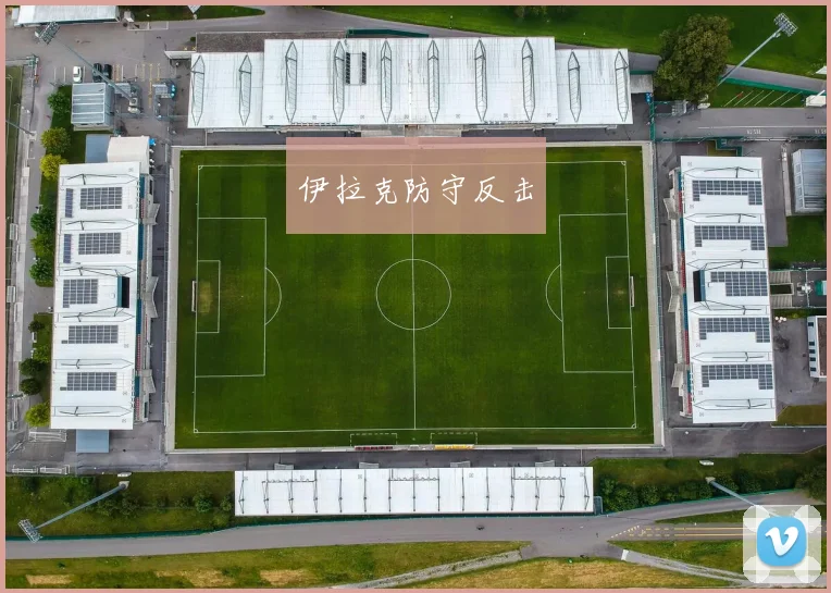 伊拉克防守反击