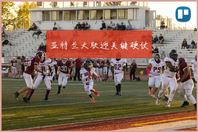 亚特兰大联迎关键硬仗