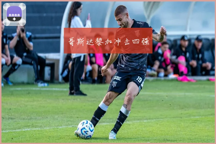 哥斯达黎加冲击四强