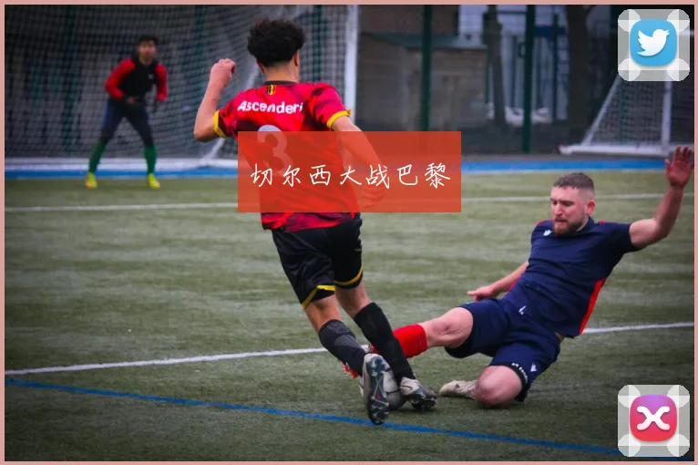 切尔西大战巴黎