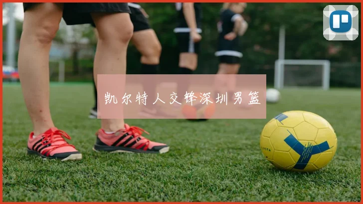 凯尔特人交锋深圳男篮