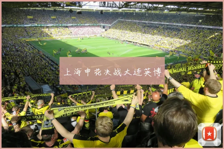 上海申花决战大连英博