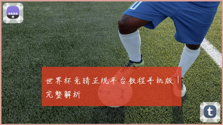 世界杯竞猜正规平台教程手机版｜完整解析