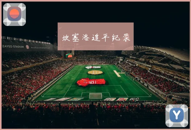 坎塞洛追平纪录
