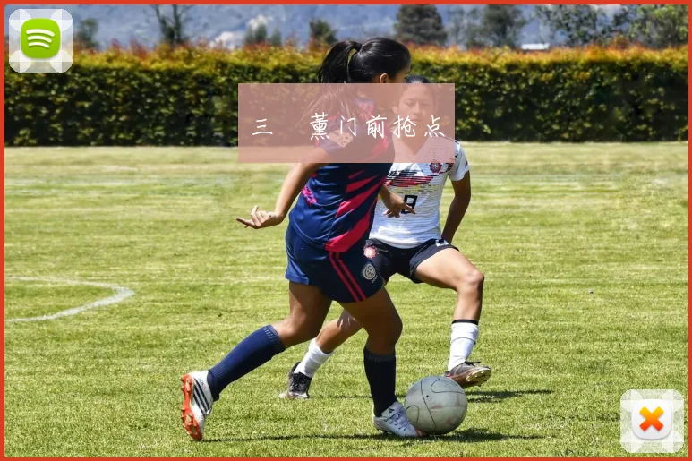 三笘薰门前抢点