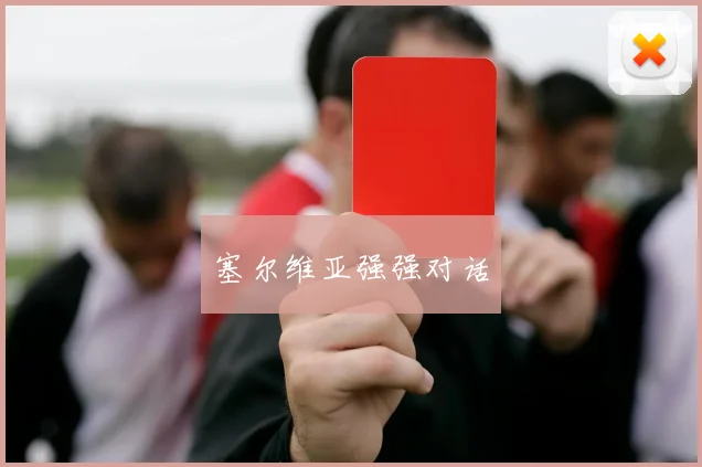 塞尔维亚强强对话