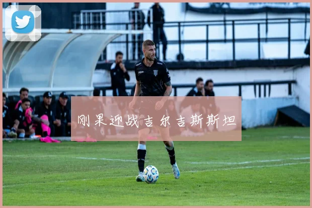 刚果迎战吉尔吉斯斯坦