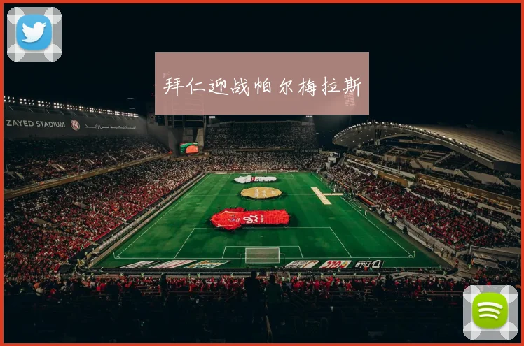 拜仁迎战帕尔梅拉斯