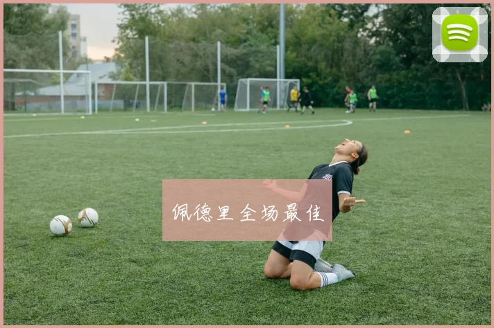 佩德里全场最佳
