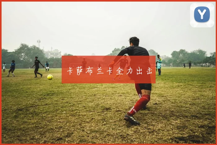 卡萨布兰卡全力出击