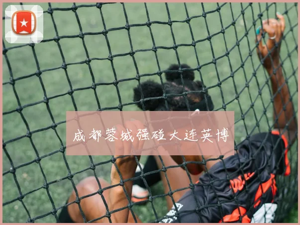 成都蓉城强碰大连英博