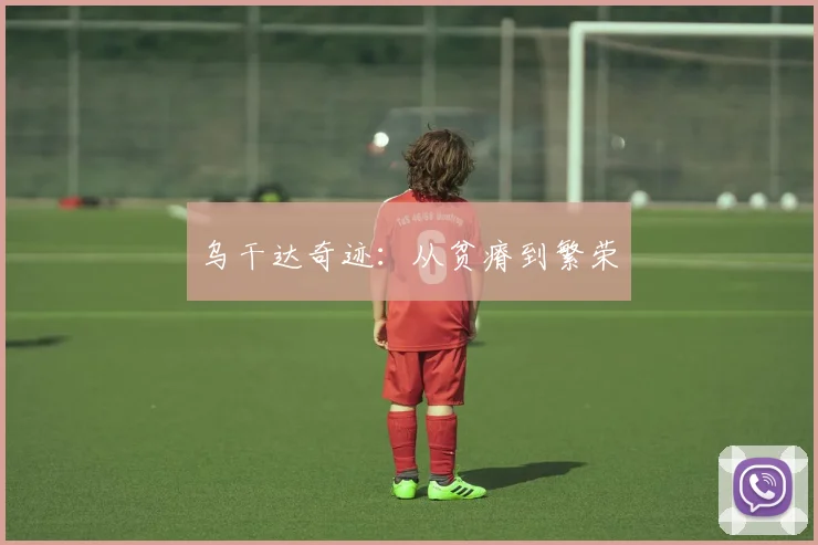乌干达奇迹：从贫瘠到繁荣
