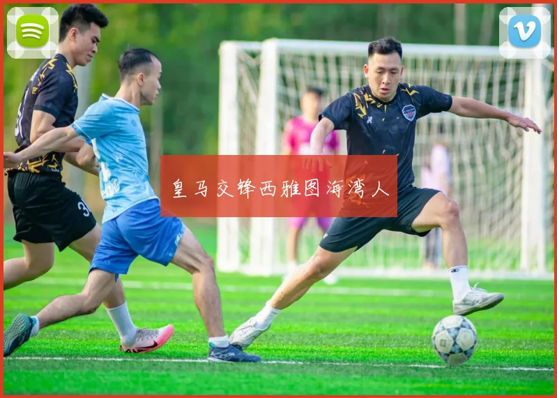皇马交锋西雅图海湾人