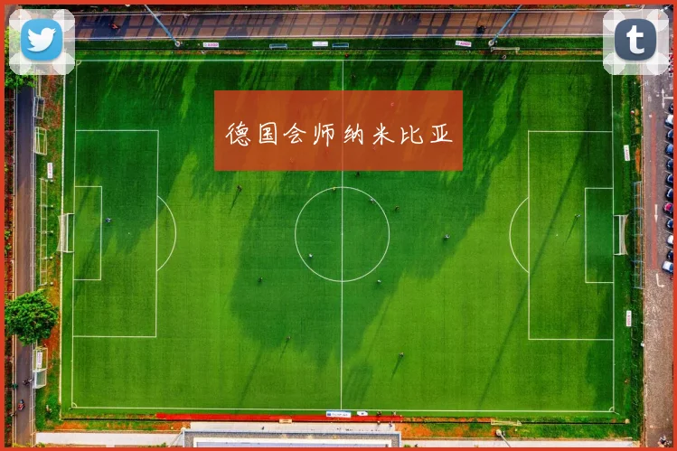 德国会师纳米比亚