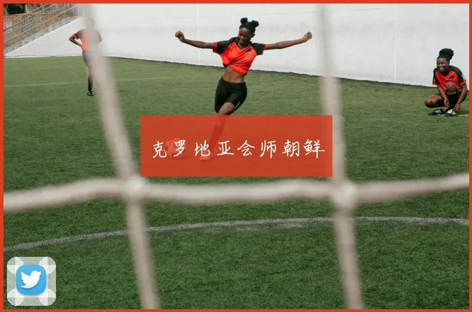 克罗地亚会师朝鲜