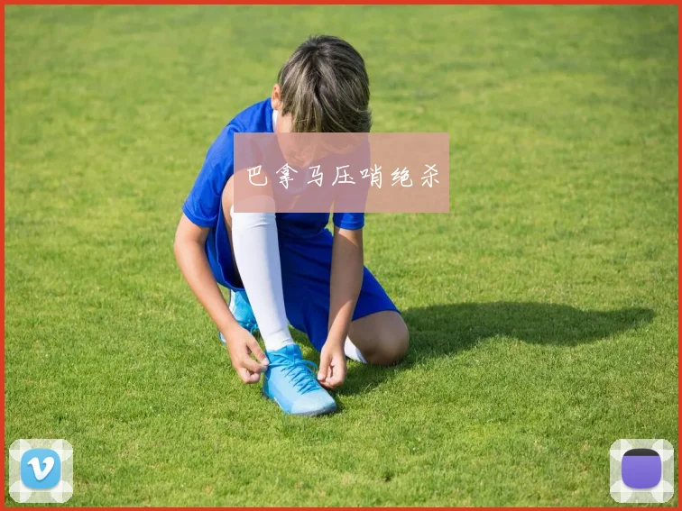 巴拿马压哨绝杀