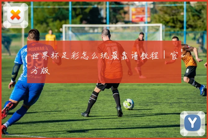 世界杯足彩怎么玩最靠谱教程｜官方版
