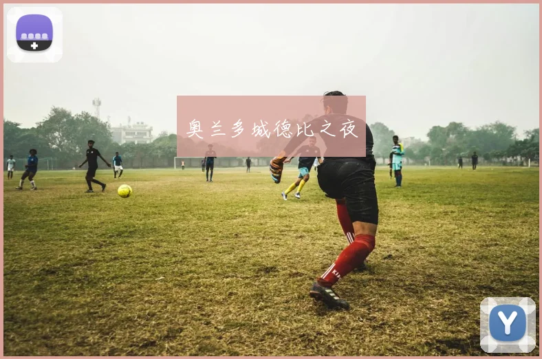 奥兰多城德比之夜