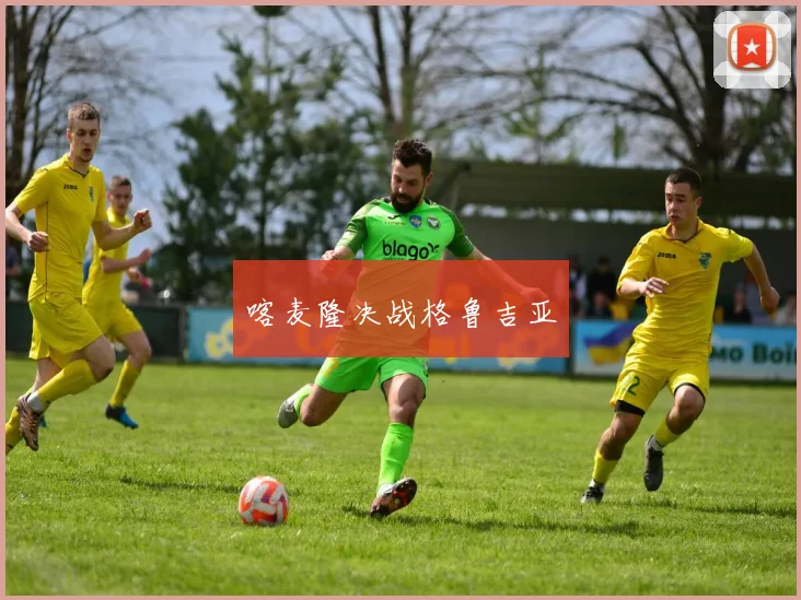 喀麦隆决战格鲁吉亚