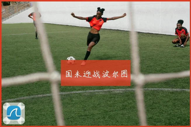 国米迎战波尔图