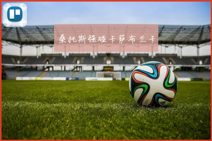 桑托斯强碰卡萨布兰卡