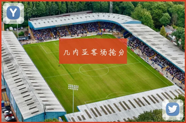 几内亚客场抢分