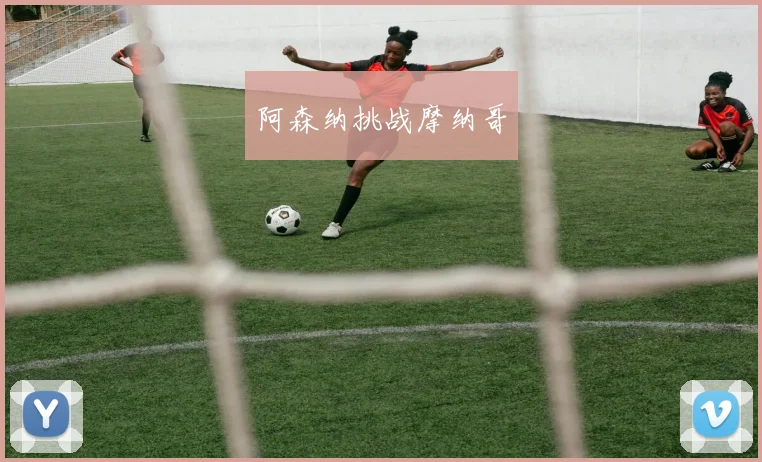 阿森纳挑战摩纳哥