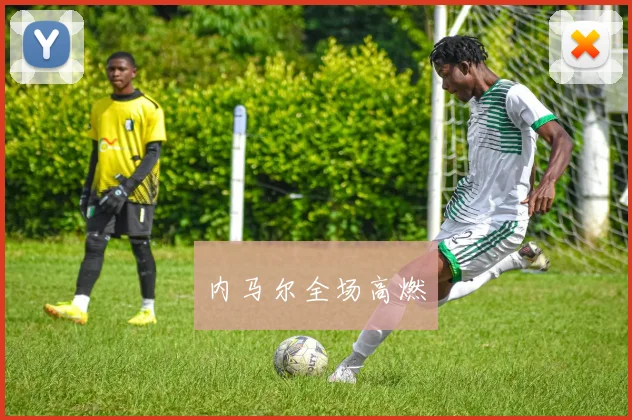 内马尔全场高燃
