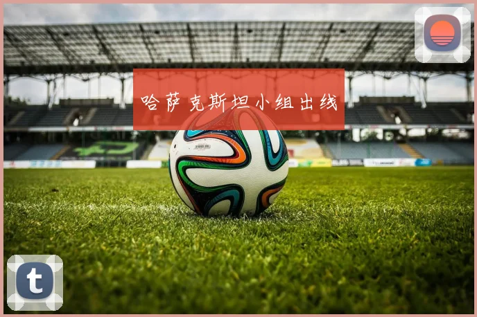 哈萨克斯坦小组出线