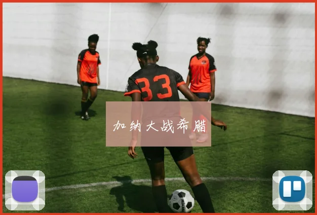 加纳大战希腊